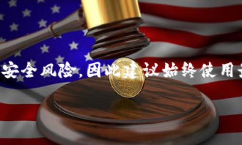 注意：由于下载过时或不再更新的版本可能会涉及安全风险，因此建议始终使用最新版本的软件。下面是您所请求内容的结构示例。

老版本TP钱包下载指南