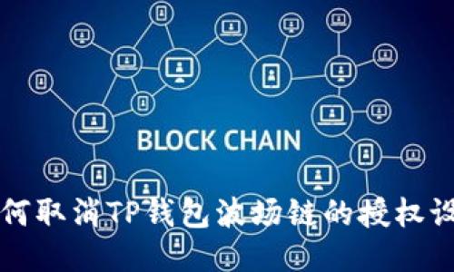 如何取消TP钱包波场链的授权设置