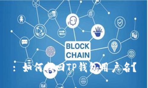 : 如何找回TP钱包用户名？