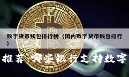数字钱包推荐：哪些银行支持数字钱包服务