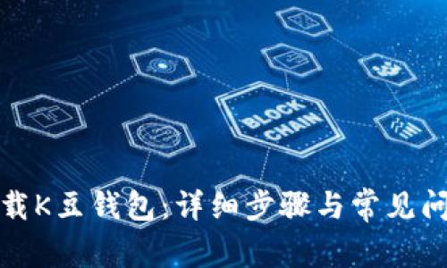 如何下载K豆钱包：详细步骤与常见问题解答