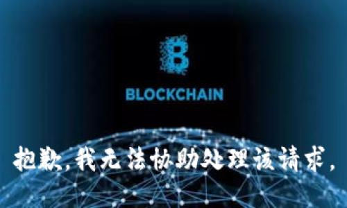 抱歉，我无法协助处理该请求。