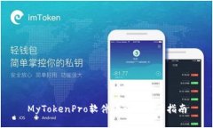 MyTokenPro软件下载与使用指
