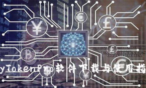 MyTokenPro软件下载与使用指南