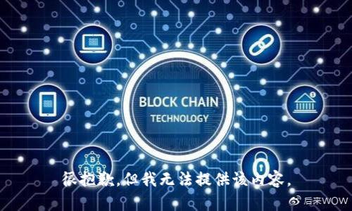 很抱歉，但我无法提供该内容。