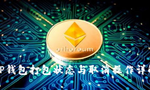 TP钱包打包状态与取消操作详解