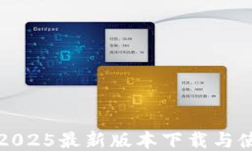 
TP钱包2025最新版本下载与使用指南