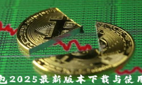 
TP钱包2025最新版本下载与使用指南