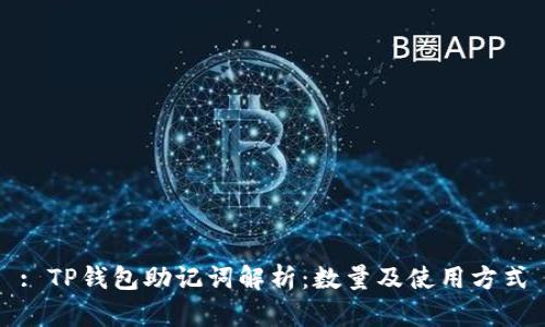 : TP钱包助记词解析：数量及使用方式