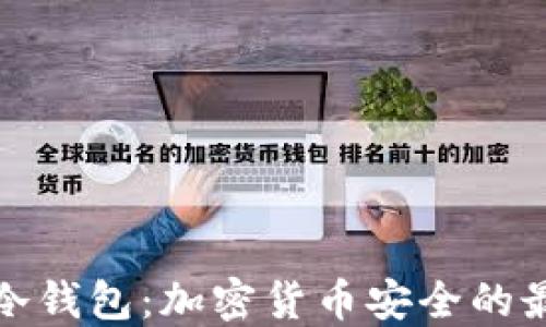 
永不触网的冷钱包：加密货币安全的最佳解决方案