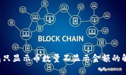  TP钱包只显示币数量不显示金额的解决方案