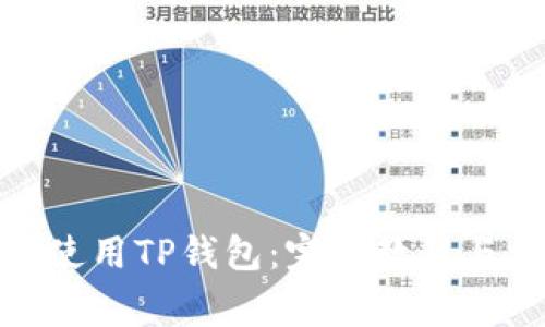: 如何下载和使用TP钱包：完整教程与常见问题解答