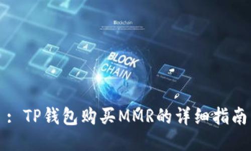 : TP钱包购买MMR的详细指南