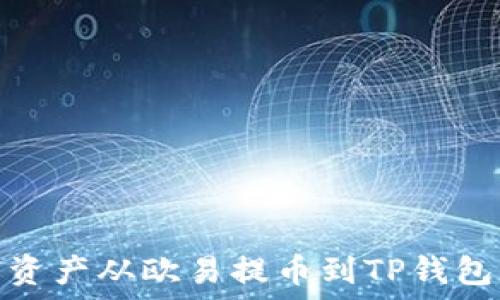  
如何将数字资产从欧易提币到TP钱包的详细步骤