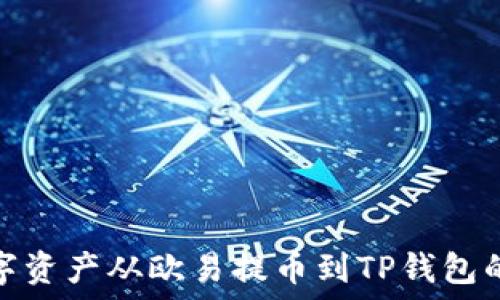  
如何将数字资产从欧易提币到TP钱包的详细步骤