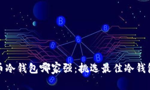 数字货币冷钱包哪家强：挑选最佳冷钱包的指南