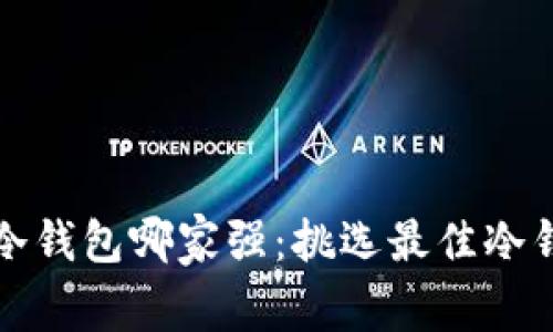 数字货币冷钱包哪家强：挑选最佳冷钱包的指南