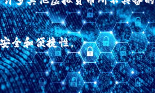 由于篇幅限制，我将为您提供一个简要的、关键词和问题框架。请根据您的需求，进一步扩展每个部分。

  如何下载虚拟币USDT钱包并安全使用  / 
 guanjianci USDT, 虚拟货币, 钱包下载  /guanjianci 

什么是USDT？
USDT（Tether）是一种稳定币，其价值与美元等法定货币挂钩，旨在提供虚拟货币市场上的稳定性。USDT提供了一种在区块链上以数字方式保值的手段，使得交易更为便捷。

如何下载USDT钱包？
下载USDT钱包实际上是获取一种数字资产管理工具，通常可以从官方网站或应用商店进行下载。涉及到的步骤包括选择合适的钱包类型（如手机钱包、桌面钱包、硬件钱包等），确保下载来源的可靠性，以及安装后的设置过程。

如何安全使用USDT钱包？
安全使用USDT钱包需要遵循一系列最佳实践，包括使用强密码、启用双重认证、定期更新软件、备份私钥及助记词等。此外，警惕网络钓鱼和其他安全威胁也是保护资产的关键一步。

USDT的应用场景有哪些？
USDT被广泛用于加密交易、资金转移及稳定的资产储存。其在各种交易所的流通，使其成为交易员和投资者进行市场对冲的有效工具。

用户常见问题
1. 如何选择合适的USDT钱包？
选择合适的USDT钱包需要根据个人需求进行评估，例如是否需要便携性、对安全性的重视程度、是否希望进行积极的交易等。

2. 下载USDT钱包后需要注意什么？
下载USDT钱包后，应立即进行安全设置，确保钱包的入口和访问安全。

3. USDT与其他虚拟货币有什么区别？
USDT的主要区别在于它的稳定性和挂钩机制，使其在波动性大的市场中保持相对价值稳定，这是许多其他虚拟货币所不具备的。

4. 如何管理多种虚拟货币？
管理多种虚拟货币可以通过使用多币种钱包，或分开在不同的钱包中进行管理，确保每种资产的安全和便捷性。

如果您希望有更详细的内容，请指定具体要展开的部分，我将尽力提供帮助。