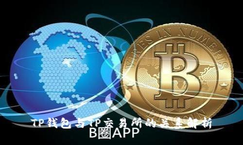 TP钱包与TP交易所的关系解析