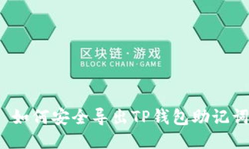  如何安全导出TP钱包助记词