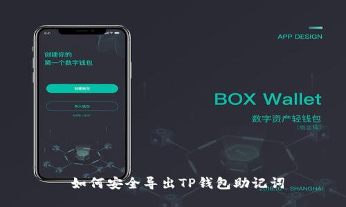  如何安全导出TP钱包助记词