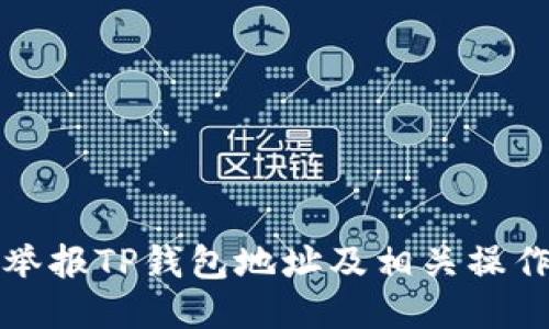 如何举报TP钱包地址及相关操作指南