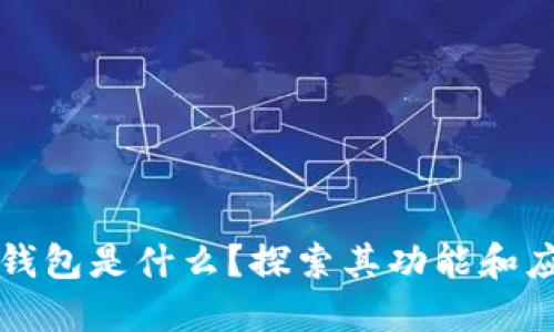 TP钱包是什么？探索其功能和应用