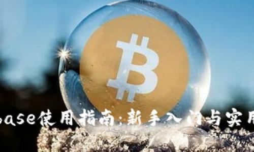 Coinbase使用指南：新手入门与实用技巧