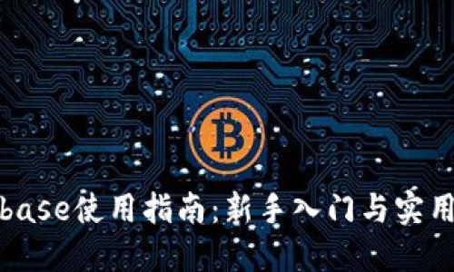 Coinbase使用指南：新手入门与实用技巧