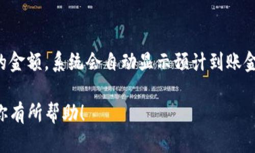 和关键词

  TP钱包USDT提现详细教程 / 

 guanjianci TP钱包, USDT, 提现 /guanjianci 

一、TP钱包简介
TP钱包是一款功能丰富的数字货币钱包，支持包括USDT在内的多种数字资产的存储和管理。TP钱包不仅提供了安全的钱包服务，还具备去中心化交易所（DEX）功能，用户可以在平台内直接进行资产交易。作为数字货币世界中的热门钱包，TP钱包因其用户友好的界面和强大的功能，被广泛应用于数字资产的管理和交易之中。

二、USDT的概述
USDT（Tether）是一种基于区块链的稳定币，旨在将其市场价格固定在1美元。USDT背后的公司通过储备美元来支持每一枚发行的USDT，确保用户在需要时能够实现与法定货币的兑换。USDT由于其稳定性，在数字货币交易中常常被用作“避险资产”，广泛应用于加密货币交易所作为交易媒介。

三、TP钱包中USDT的提现流程
1. **下载和安装TP钱包**：首先，用户需要在手机应用商店下载TP钱包，并按照指示进行安装。完成后，打开APP并创建一个新钱包或恢复已有钱包。
2. **充值USDT到TP钱包**：在进行提现操作之前，确保你的TP钱包中已经有足够的USDT。用户可以通过其他交易所将USDT转入TP钱包，转账时需注意网络费用及确认时间。
3. **选择提现功能**：在TP钱包界面中，找到并选择“提现”或“转账”功能。通常，它位于主页面的菜单中，用户可以直接点击进入。
4. **输入提现信息**：在提现页面，用户需要填写提现的USDT数量和接收地址。接收地址是用户希望将USDT提取到的另一钱包地址，务必确认地址的正确性，以免造成资产损失。
5. **确认交易信息**：用户输入提现信息后，系统会显示交易的详情，包括手续费和到账时间。用户需仔细核对信息，如无误请选择“确认”或“提交”按钮。
6. **完成验证码验证**：为了确保账号安全，TP钱包会要求用户进行验证码验证。这通常包括发送短信或者使用其他认证工具，按提示完成验证。
7. **等待提现处理**：提交提现申请后，资金会在一定时间内进行处理。一般情况下，用户可以在交易记录中查看提现状态，若资金未到账，请耐心等待，必要时可联系TP钱包客服了解情况。

四、USDT提现的手续费和到账时间
TP钱包在提现USDT时会收取一定的手续费用，手续费的标准根据网络拥堵情况和转账金额有不同的变化。一般来说，手续费会被系统自动计算并在提现时扣除。到账时间则与所选择的区块链网络有关。通常情况下，USDT提现在1到30分钟内到账，但在网络繁忙时可能会有所延迟。

五、相关问题解析

问题一：TP钱包如何保障用户资产安全？
TP钱包采用了多重安全措施来确保用户资产的安全，包括数据加密、私钥管理、冷存储等。首先，用户的私钥不会被存储在服务器上，而是保存在用户设备中，确保用户对资产的完全掌控。另外，TP钱包还提供了双重认证功能，用户在进行重要操作时需要输入额外的验证码，以增强安全性。此外，TP钱包定期进行安全审计和漏洞检测，确保钱包的系统与交易操作始终处于安全状态。

问题二：如何恢复丢失的TP钱包？
如果用户意外丢失了TP钱包，可以通过助记词或私钥进行恢复。正常情况下，在创建钱包时，用户会生成一组助记词，这些助记词有助于恢复钱包。用户需在另一个设备上下载TP钱包，选择“恢复钱包”功能，并输入助记词。输入正确后，即可恢复钱包及其中的资产。如果用户丢失了助记词或私钥，则无法找回钱包中的资产，因此妥善保存助记词至关重要。

问题三：TP钱包有哪些常见问题及解决方法？
TP钱包用户可能会遇到一些常见问题，如无法转账、提现不到账、账户安全警报等。针对不同问题，解决方法也各不相同。首先，确保网络稳定，如网络信号差可能导致交易失败；其次，检查是否输入了正确的钱包地址，错误的地址会导致资产丢失；再次，若资产无法到账，建议查询区块链上交易记录，了解资金状态。此外，用户发现任何安全警报时，应立即更改密码并启用更强的安全措施。如果问题复杂无法解决，建议联系TP钱包的客服支持团队，以寻求专业的协助。

问题四：如何在TP钱包中交换USDT和其他数字货币？
在TP钱包中，用户可以通过去中心化交易所功能方便地进行数字货币交换。首先，在TP钱包的首页，找到“兑换”或“交换”功能，进入后选择要兑换的数字货币和目标货币（如从USDT兑换成BTC或ETH）。输入想要兑换的金额，系统会自动显示预计到账金额及交易的手续费。在确认无误后，点击“确认交易”即可。在交易完成后，资产会立即更新至用户钱包中，而用户还可以在交易记录中查看详细信息。

综上所述，TP钱包的USDT提现设定简单易用，但用户在操作过程中仍需要注意安全性，妥善保管钱包信息。通过本文的详细讲解，读者应该能够轻松理解如何在TP钱包中进行USDT提现及相关操作。希望这篇文章对你有所帮助！