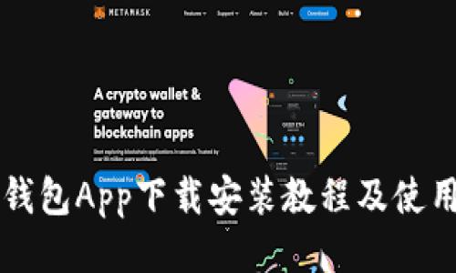 钱能钱包App下载安装教程及使用指南