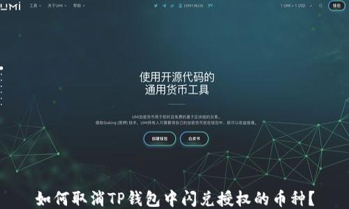 
如何取消TP钱包中闪兑授权的币种？