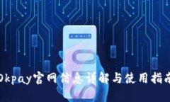 Okpay官网信息详解与使用指
