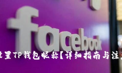 如何设置TP钱包昵称？详细指南与注意事项