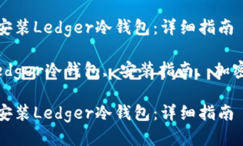 如何下载安装Ledger冷钱包：详细指南

关键词：Ledger冷钱包, 安装指南, 加密货币安全

如何下载安装Ledger冷钱包：详细指南