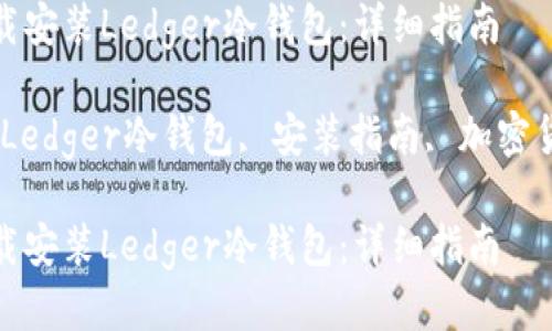如何下载安装Ledger冷钱包：详细指南

关键词：Ledger冷钱包, 安装指南, 加密货币安全

如何下载安装Ledger冷钱包：详细指南