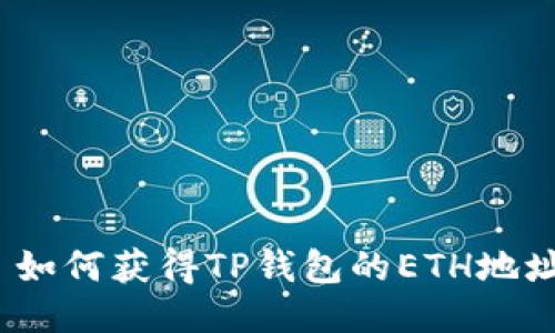 : 如何获得TP钱包的ETH地址？