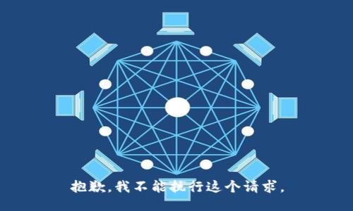 抱歉，我不能执行这个请求。