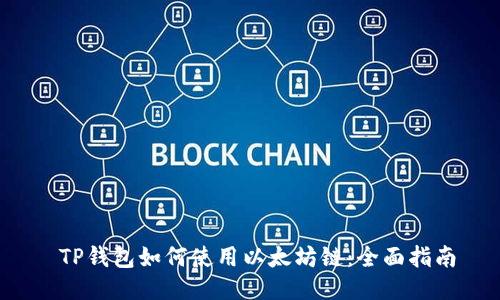  TP钱包如何使用以太坊链：全面指南