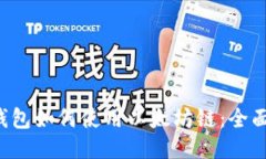  TP钱包如何使用以太坊链