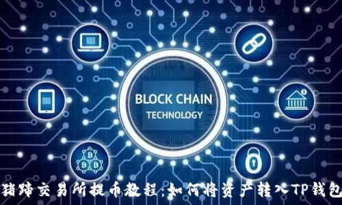  
猪蹄交易所提币教程：如何将资产转入TP钱包