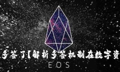 比特派为何被多签了？解析多签机制在数字资产中的重要性