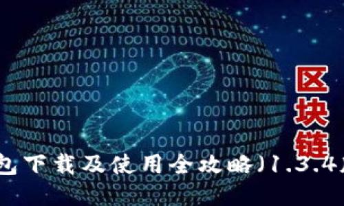 TP钱包下载及使用全攻略（1.3.4版本）