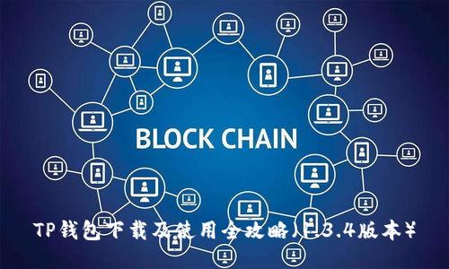 TP钱包下载及使用全攻略（1.3.4版本）