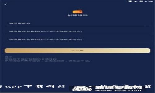 比特派官方app下载网站 - 一站式虚拟货币管理平台