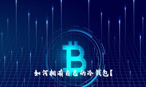 如何拥有自己的冷钱包？