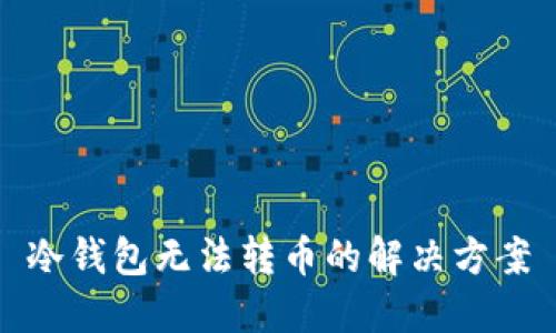 冷钱包无法转币的解决方案
