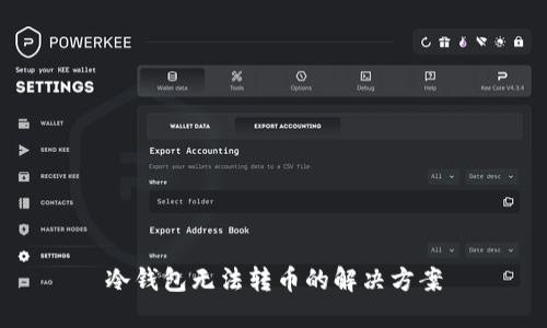 冷钱包无法转币的解决方案