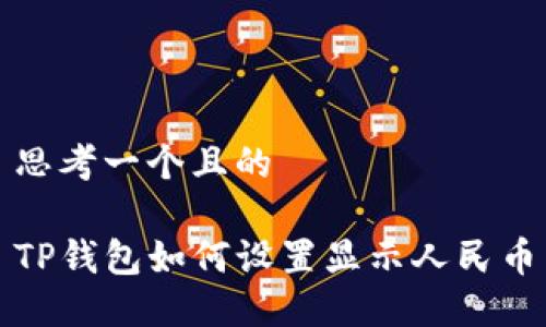 思考一个且的

TP钱包如何设置显示人民币