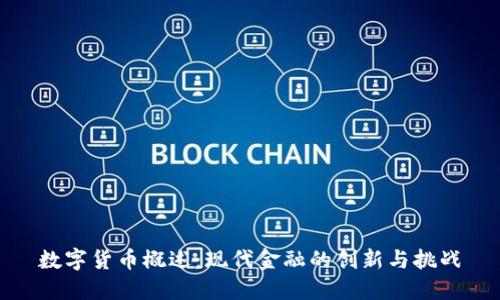 数字货币概述：现代金融的创新与挑战